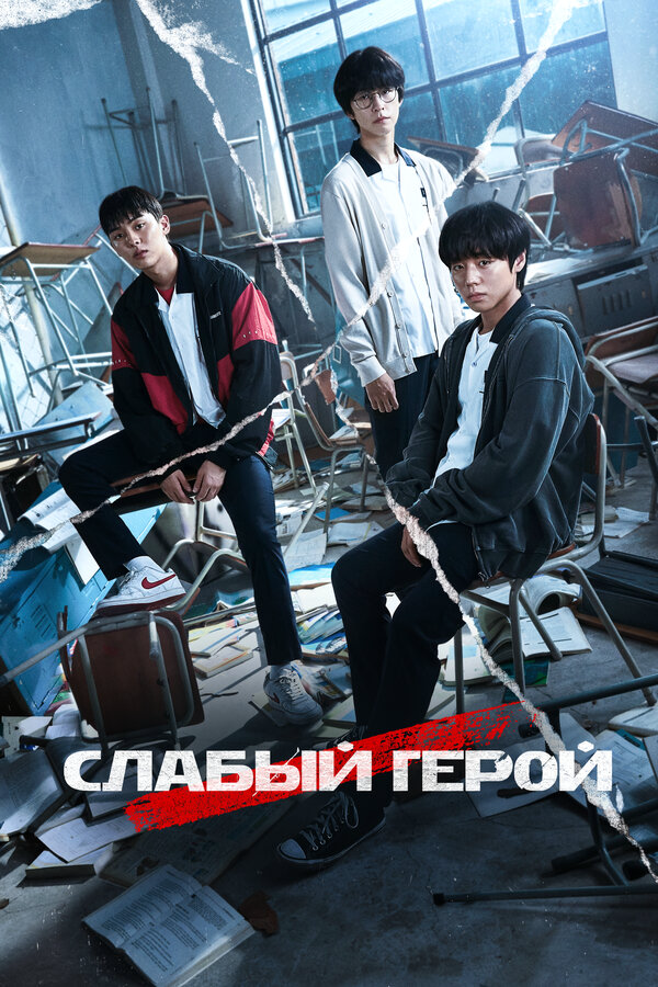 Слабый герой постер - смотреть онлайн